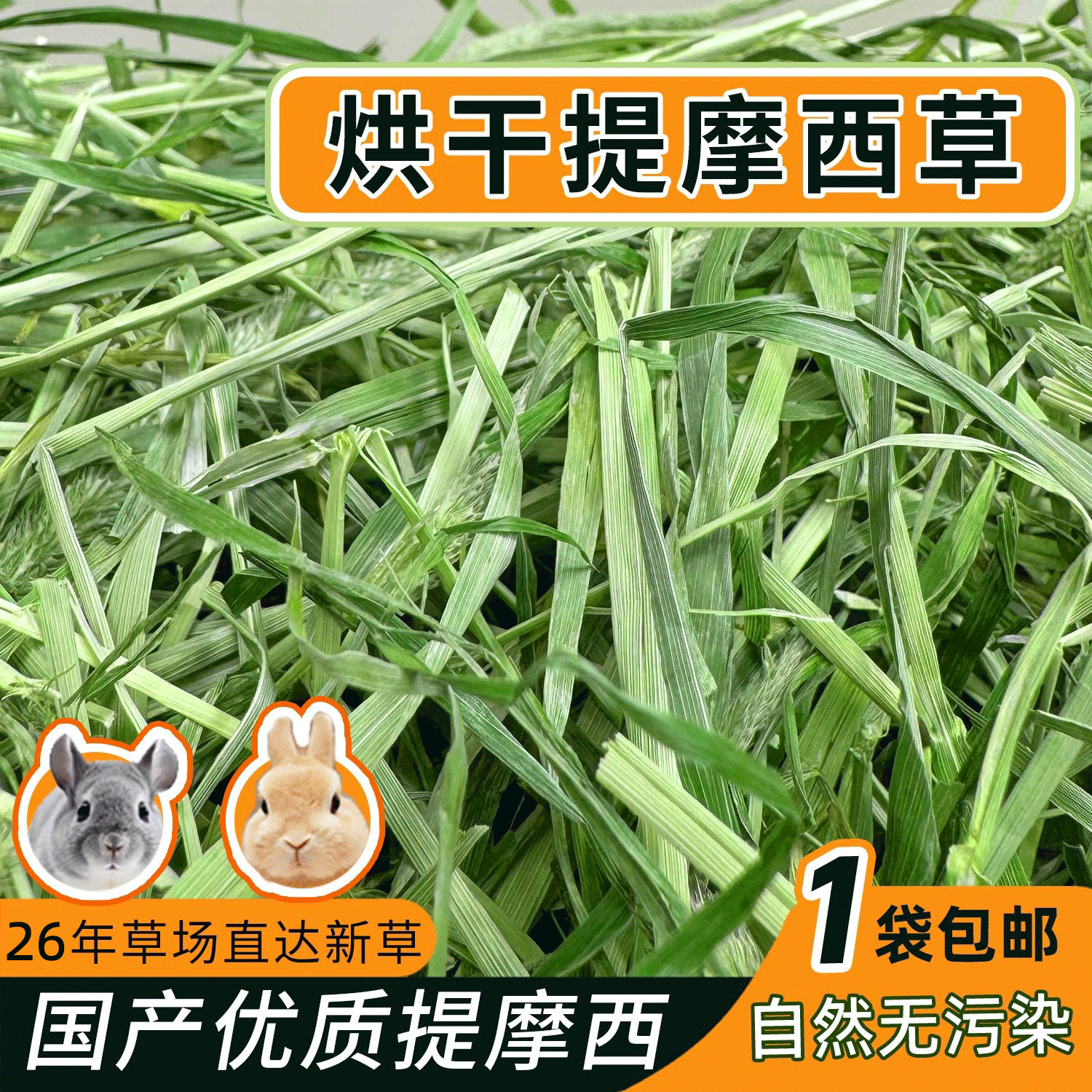 26年特级烘干提摩西草兔子草提摩西干草荷兰猪豚鼠兔兔烘干草饲料