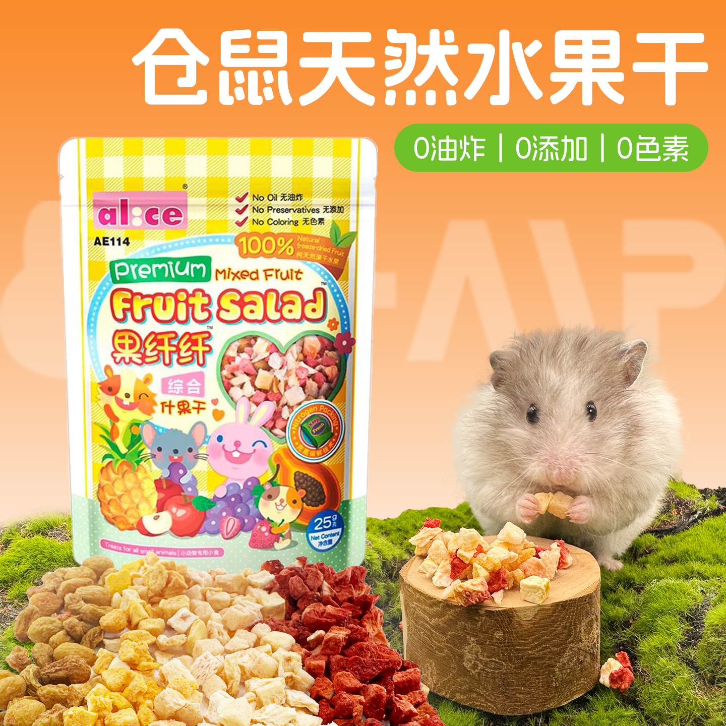 包邮 Alice 艾妮斯什锦水果干25g 仓鼠营养磨牙零食