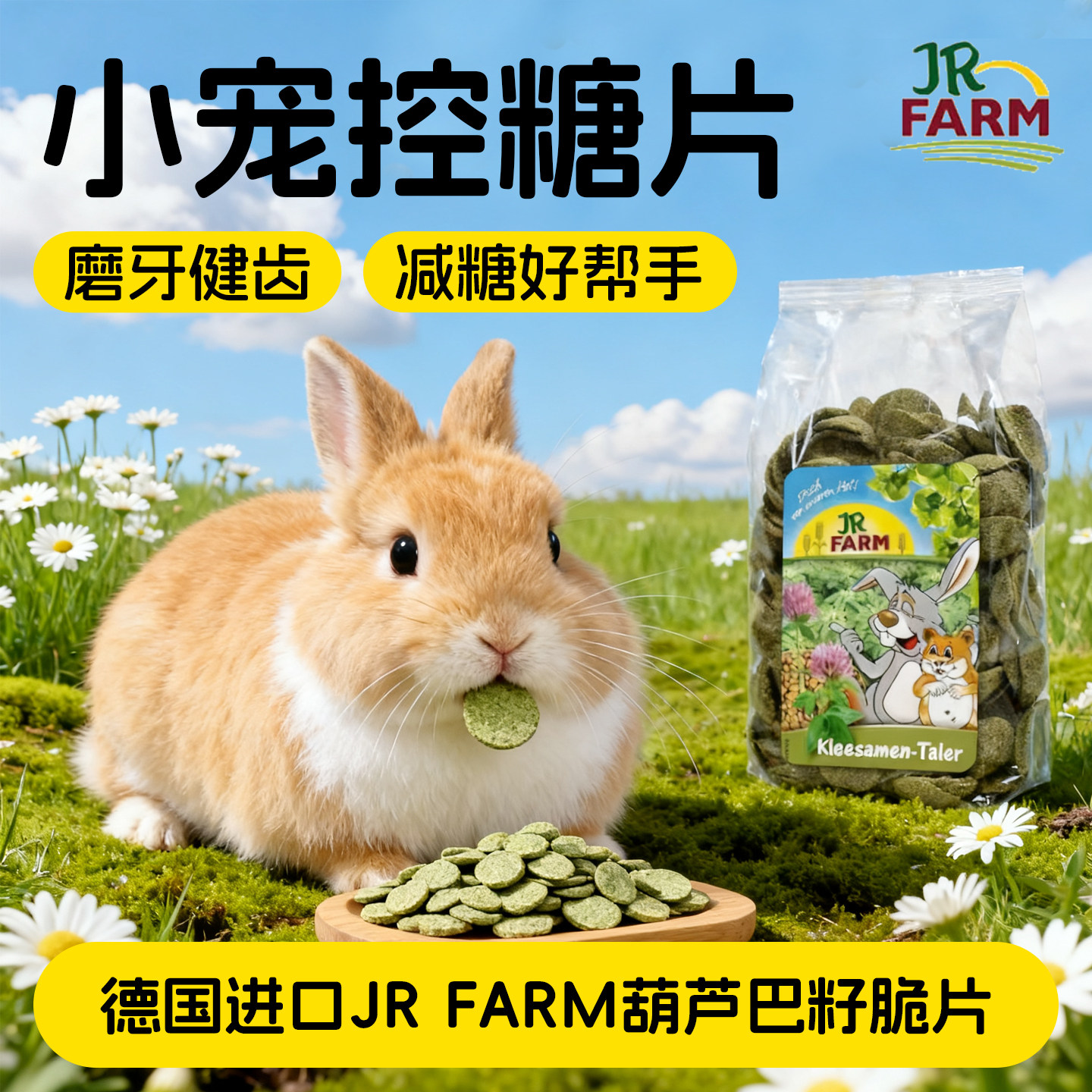 德国JR Farm葫芦巴籽兔子零食仓鼠金丝熊龙猫小宠磨牙纯天然零食