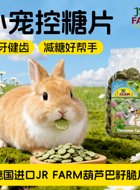 德国JR Farm葫芦巴籽兔子零食仓鼠金丝熊龙猫小宠磨牙纯天然零食