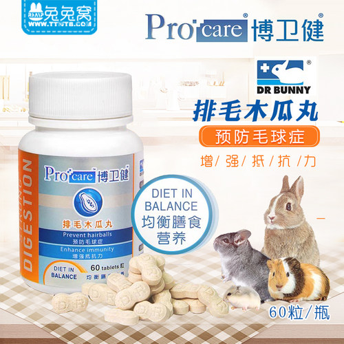 包邮博卫健排毛木瓜丸兔子