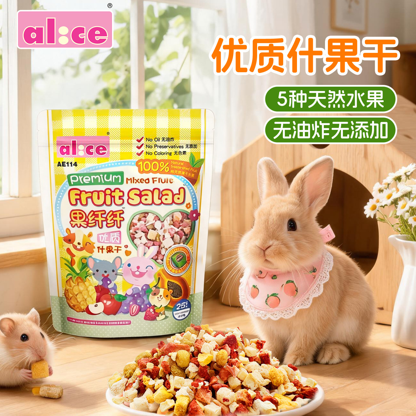 包邮 Alice 艾妮斯什锦水果干25g 仓鼠兔子龙猫豚鼠营养磨牙零食