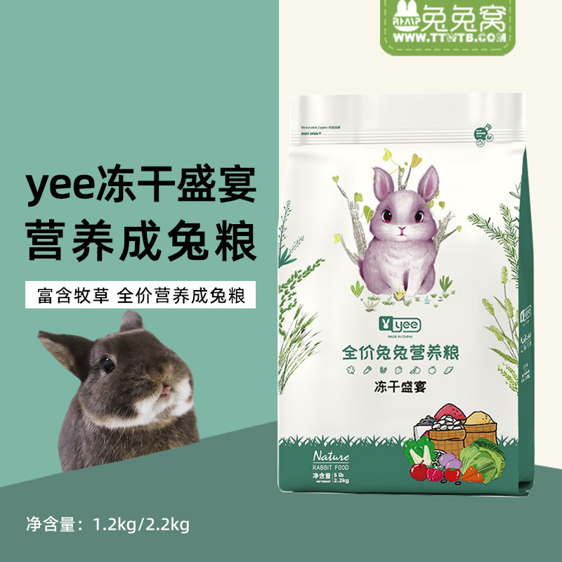 yee冻干兔粮成年兔粮2.2kg兔子主粮预防毛球幼兔粮蔬果营养粮