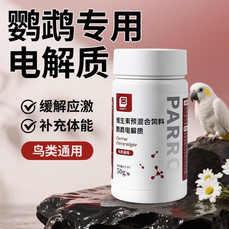 怪兽盒子鹦鹉电解质营养补充专用能量维生素鸟类通用多维缓解应激