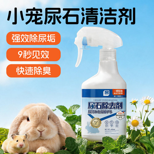 兔子尿石剂兔子粪便清理清洁除臭