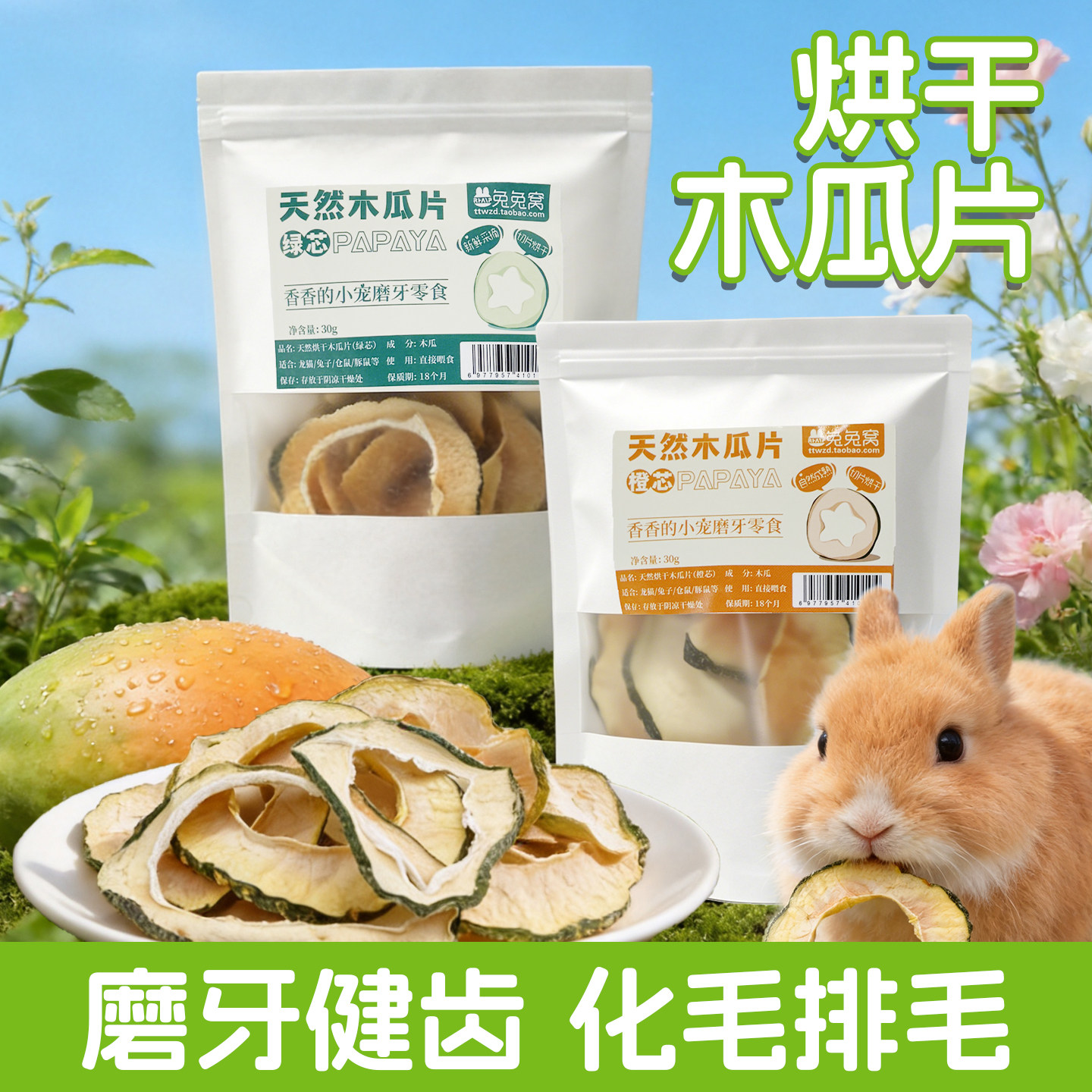 兔子化毛排毛木瓜片调理肠胃去毛球补充维生素龙猫仓鼠荷兰猪零食
