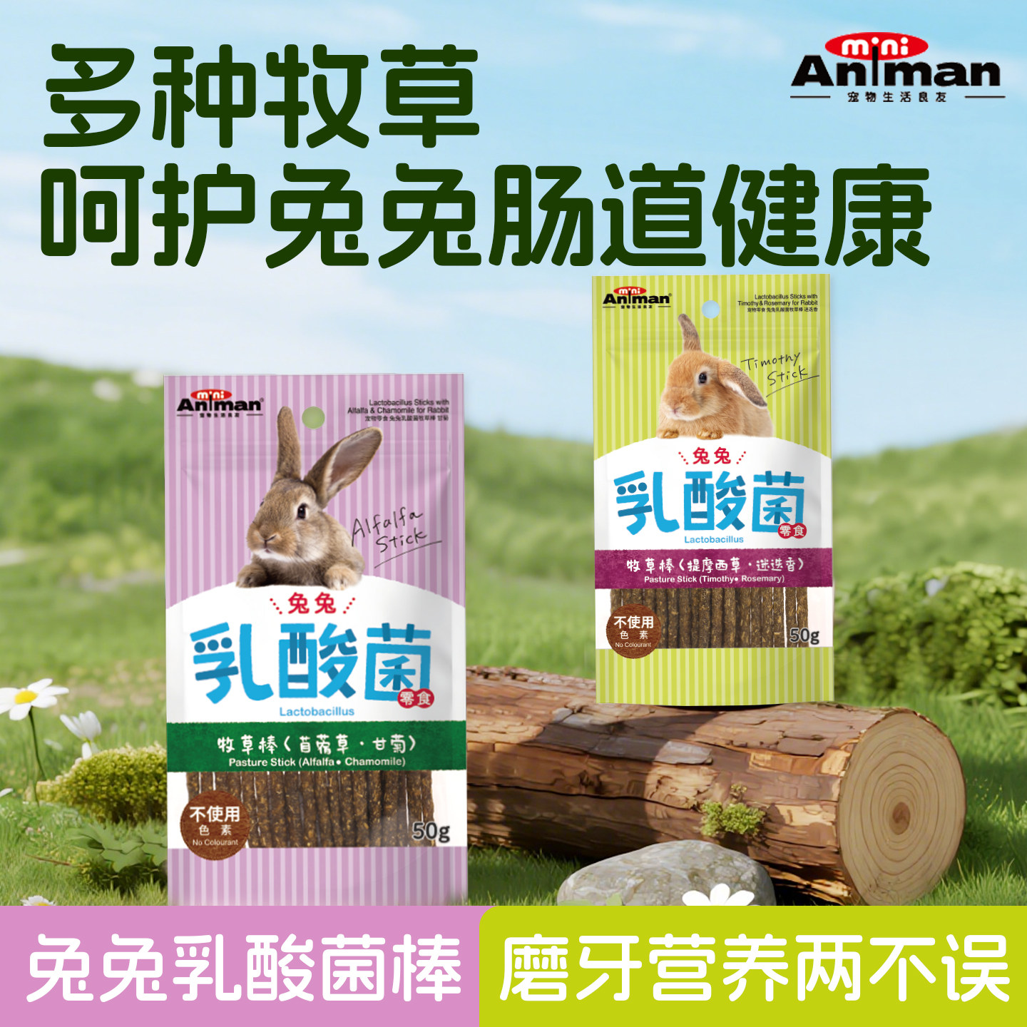爱妮漫兔子乳酸菌牧草棒