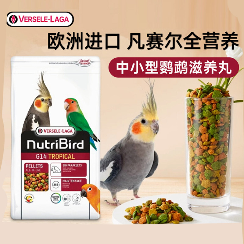 比利时进口凡赛尔鹦鹉滋养丸鸟粮
