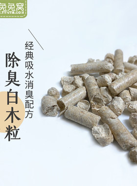 兔子荷兰猪除臭木粒吸水木粒