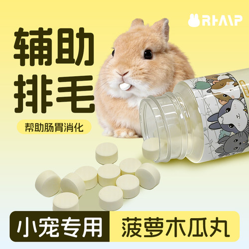 兔子菠萝木瓜丸化毛膏排毛片