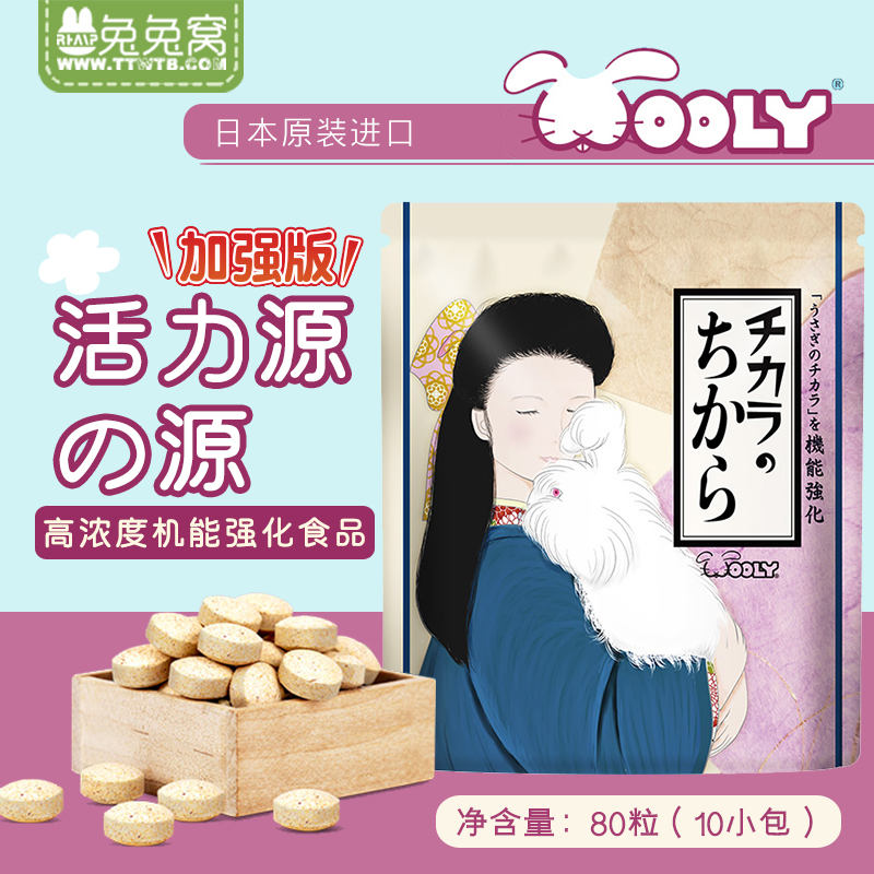 日本wooly宠兔活力源之源80粒原装进口营养兔子龙猫仓鼠豚鼠24.11