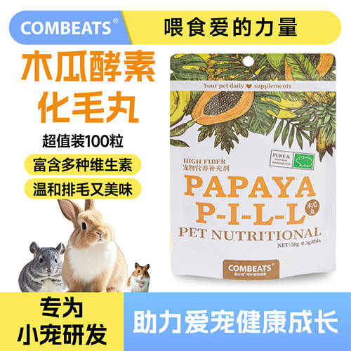 康必持木瓜丸兔子豚鼠龙猫化毛片