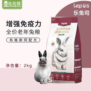 现货乐兔司lepus 布格斯同配方兔子饲料高营养兔主粮 老年兔粮2kg