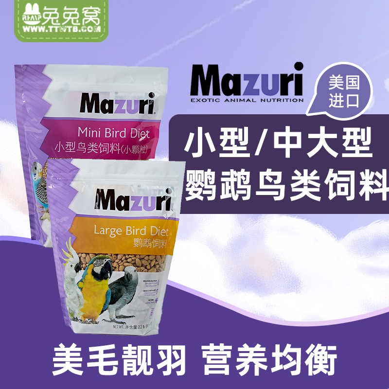 美国进口MAZURI美马祖瑞鹦鹉粮鹦鹉滋养丸鸟饲料鸟粮中小型大型