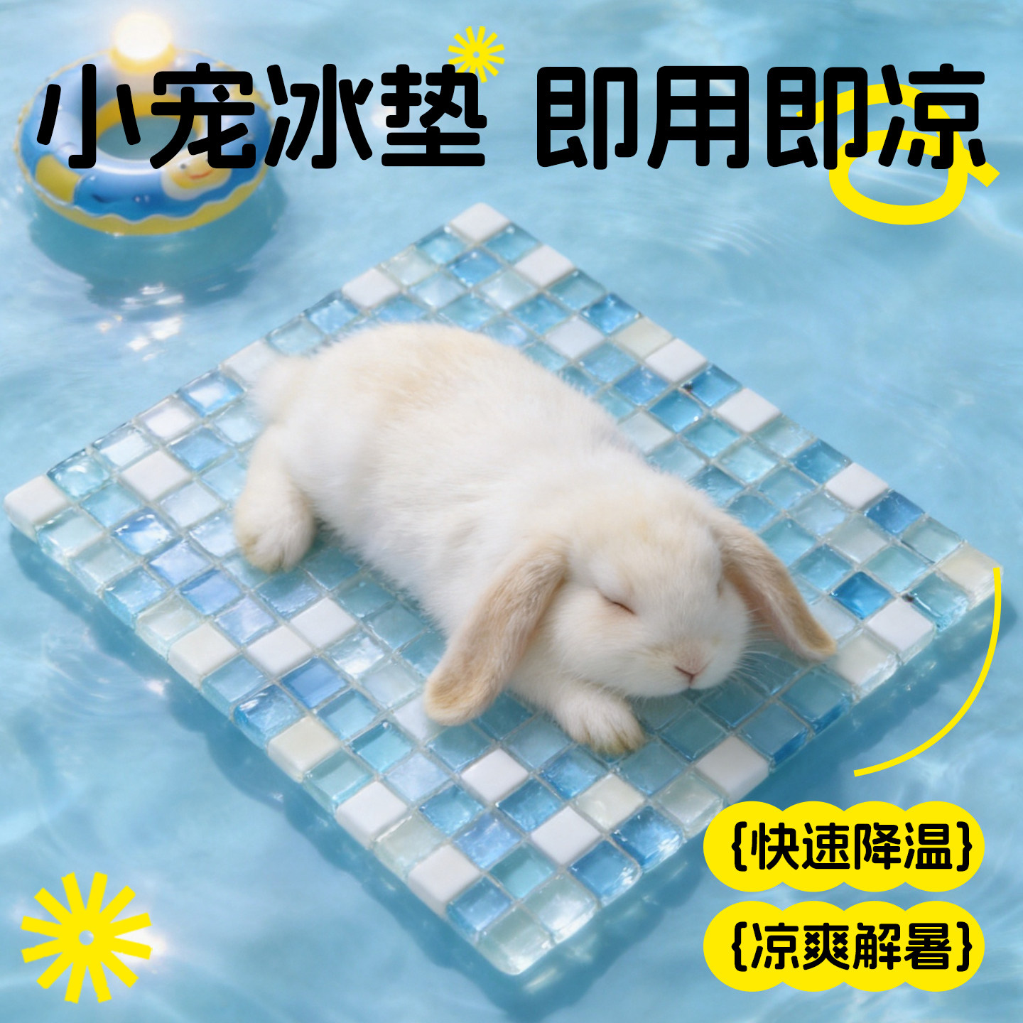 兔兔窝夏季水晶冰垫降温不卡脚图片