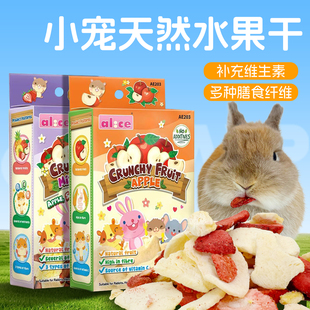 Alice松趣冻干水果干兔子龙猫豚鼠荷兰猪金丝熊仓鼠零食 包邮