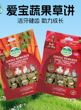 美国爱宝草饼宠物奖励Oxbow草圈兔兔磨牙零食兔子龙猫木瓜化毛