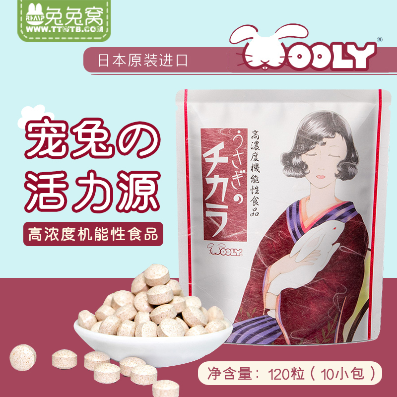 日本宠兔Wooly活力源120粒兔子龙猫仓鼠荷兰猪健康食品原装24.11