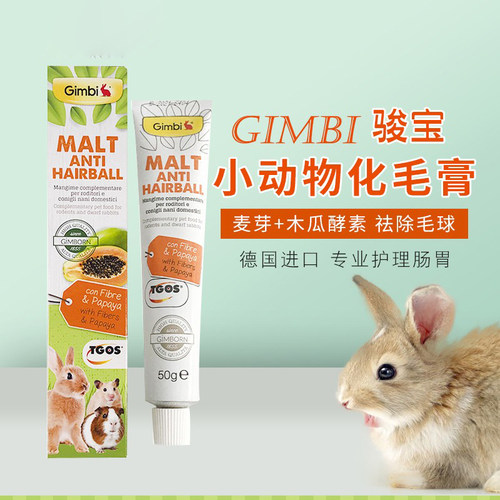 GIMPET骏宝化毛膏木瓜酵素兔子