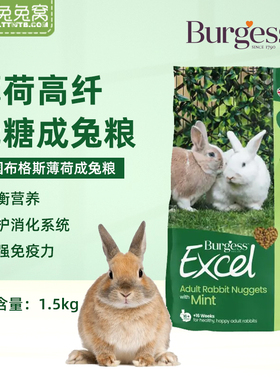 新包装英国Burgess布格斯薄荷高纤维成年兔粮1.5kg天然膨化兔饲料