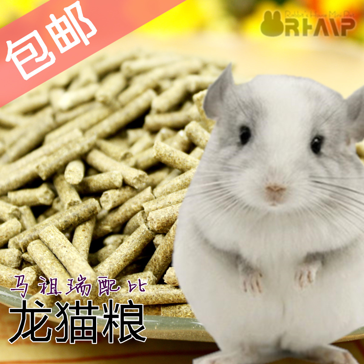 龙猫粮 配比配方 马祖瑞龙猫粮 龙猫粮食 龙猫食物 买5送1加包邮 宠物/宠物食品及用品 饲料/零食 原图主图