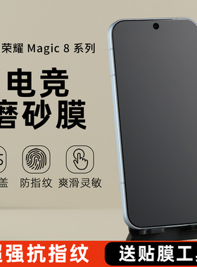 适用荣耀magic8pro水凝膜手机膜防指纹防偷窥magic7pro磨砂膜magic6电竞游戏膜屏幕保护膜全胶软贴防窥保护膜