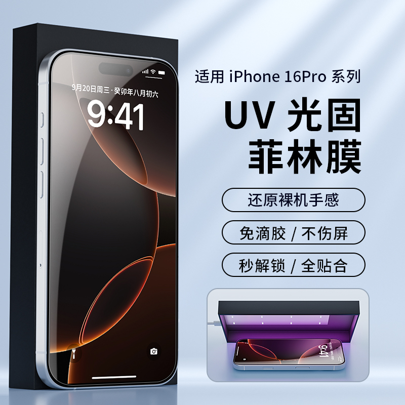 适用苹果17pro系列uv菲林防爆膜