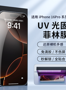 适用iPhone17promax新款菲林膜苹果air手机16pro手机膜uv光固贴膜高清15pm防摔13全屏覆盖plus非保护钢化防爆