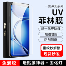 适用一加13手机膜UV菲林膜一加ACE5光固膜ace2pro竞速全胶保护膜11+10曲面屏9RT原装2v软膜防爆膜非钢化原装