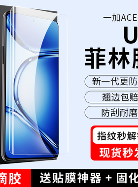 适用一加13手机膜UV菲林膜一加ACE5光固膜ace2pro竞速全胶保护膜11+10曲面屏9RT原装2v软膜防爆膜非钢化原装