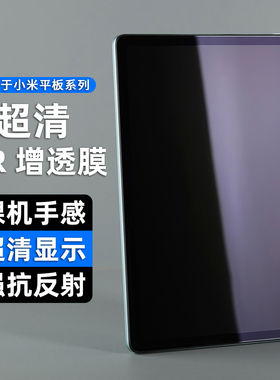 适用小米平板7ultra保护膜6sPro平板红米k pad AR降反射膜护眼膜屏幕8pro抗反光增透膜7全屏覆盖贴膜类纸膜
