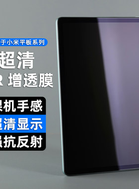 适用小米平板抗反射保护膜
