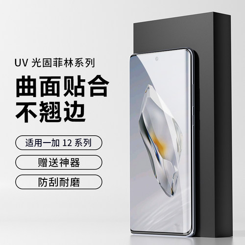 适用一加12高清膜uv膜耐刮菲林