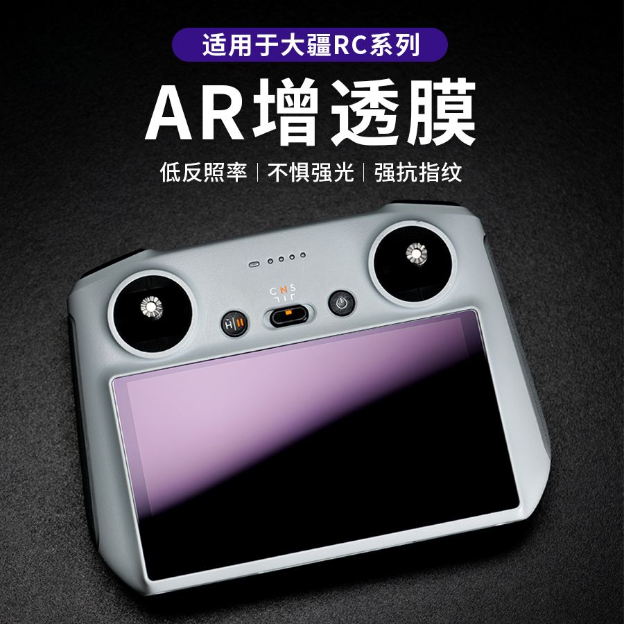 适用DJI大疆mini3Pro/4Pro遥控AR防反光屏幕膜御RC/RC2保护无人机 玩具/童车/益智/积木/模型 遥控飞机零配件 原图主图