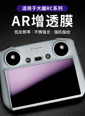 适用大疆mini5/4pro抗反光ar增透膜御4带屏遥控器RC2屏幕膜3配件