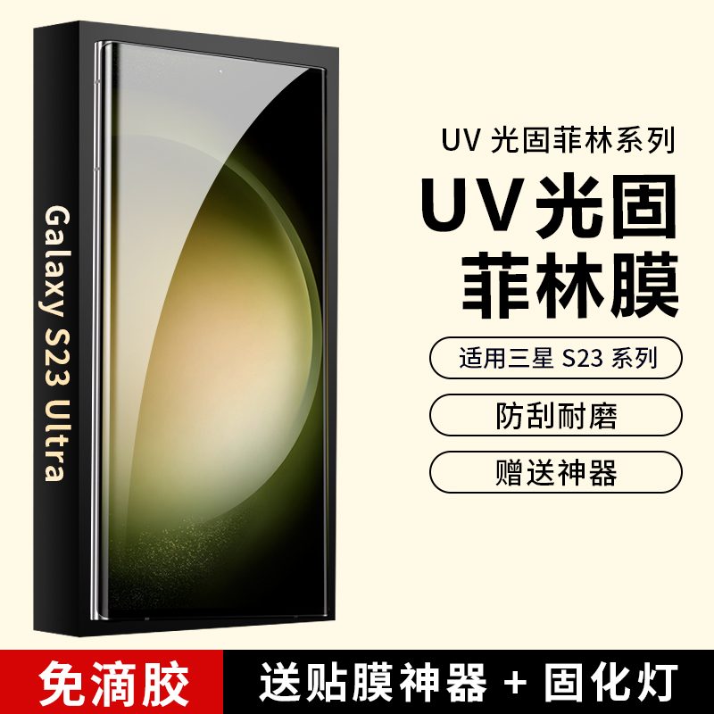 适用三星GalaxyS24Ultra手机膜S23+ UV菲林膜全包全胶膜