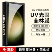 适用三星GalaxyS24Ultra手机膜S23 UV菲林膜全包全胶膜s22u光固膜S20非S21 钢化膜高清防爆Note20保护膜硬膜