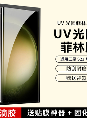 适用三星GalaxyS24Ultra手机膜S23+ UV菲林膜全包全胶膜s22u光固膜S20非S21+钢化膜高清防爆Note20保护膜硬膜