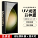 适用三星GalaxyS24Ultra手机膜S23 UV菲林膜全包全胶膜s22u光固膜S20非S21 钢化膜高清防爆Note20保护膜硬膜