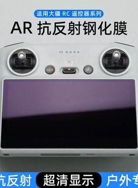 适用大疆RC2钢化膜带屏遥控器AR保护膜抗反光增透膜Air3s配件高清