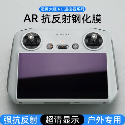 适用大疆RC2钢化膜带屏遥控器AR保护膜抗反光增透膜Air3s配件高清