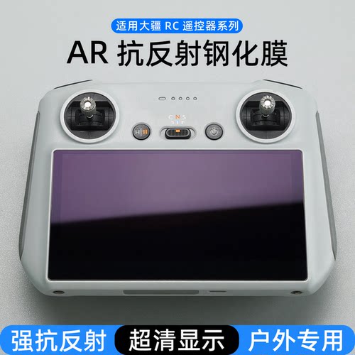 适用大疆屏幕AR抗反光保护膜