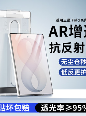 适用三星fold8抗反射钢化膜