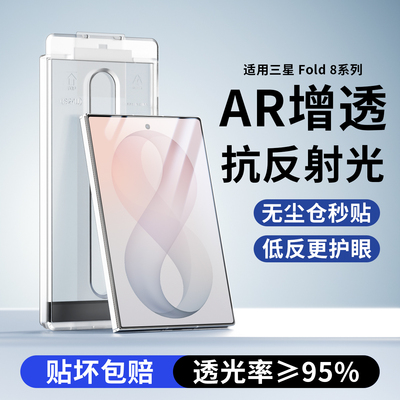 适用三星fold8抗反射钢化膜