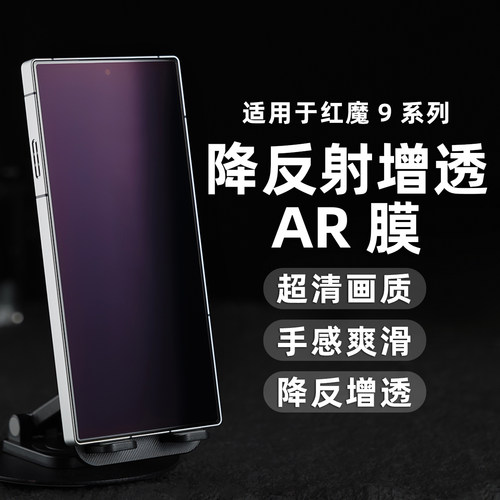 适用红魔AR抗反射增透膜手机贴膜