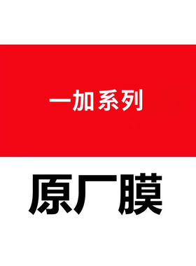 适用OPPO一加ACE6高清原厂膜13T全屏覆盖12手机膜11PRO软膜RT非水凝膜10非钢化9Pro出厂PET保护膜8pro原装膜