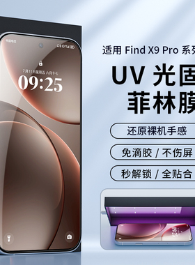 适用OPPO Findx9手机膜uv膜光固菲林x8s+保护膜防爆高清findx8ultra贴膜全胶x6pro水凝膜findx7u曲屏非钢化x8