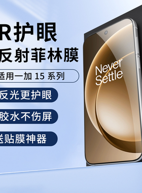 适用一加15抗反光护眼AR膜一加Ace6T增透膜一加13T手机膜降反射高清保护膜菲林一加ACE3/3V全胶防爆膜钢化12