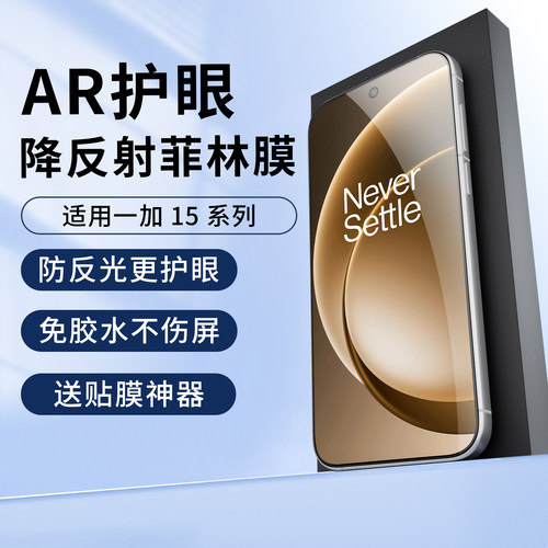 适用一加系列AR抗反射高清保护膜