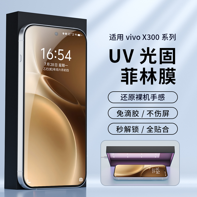 适用vivo系列uv菲林光固手机膜